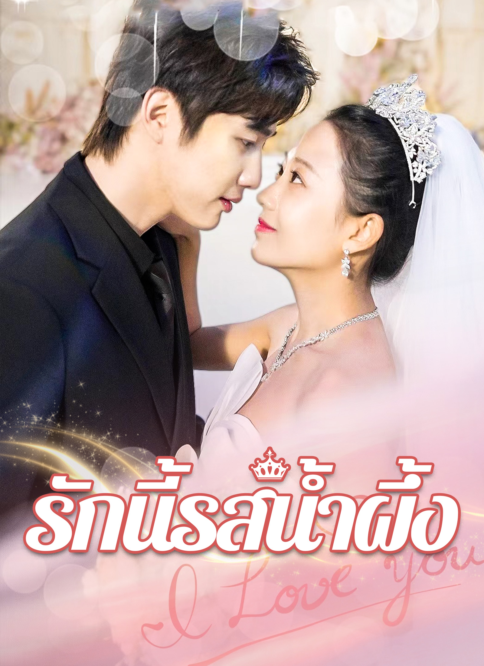 รักนี้รสน้ำผึ้ง