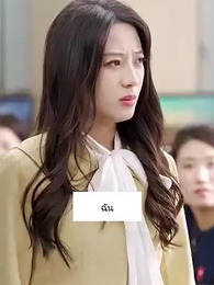 ตอนที่ 31 - รักนี้รสน้ำผึ้ง