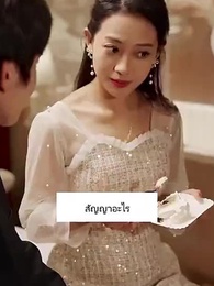 ตอนที่ 15 - รักนี้รสน้ำผึ้ง