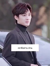 ตอนที่ 12 - รักนี้รสน้ำผึ้ง