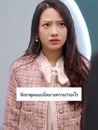 ตอนที่ 23 - รักนี้รสน้ำผึ้ง