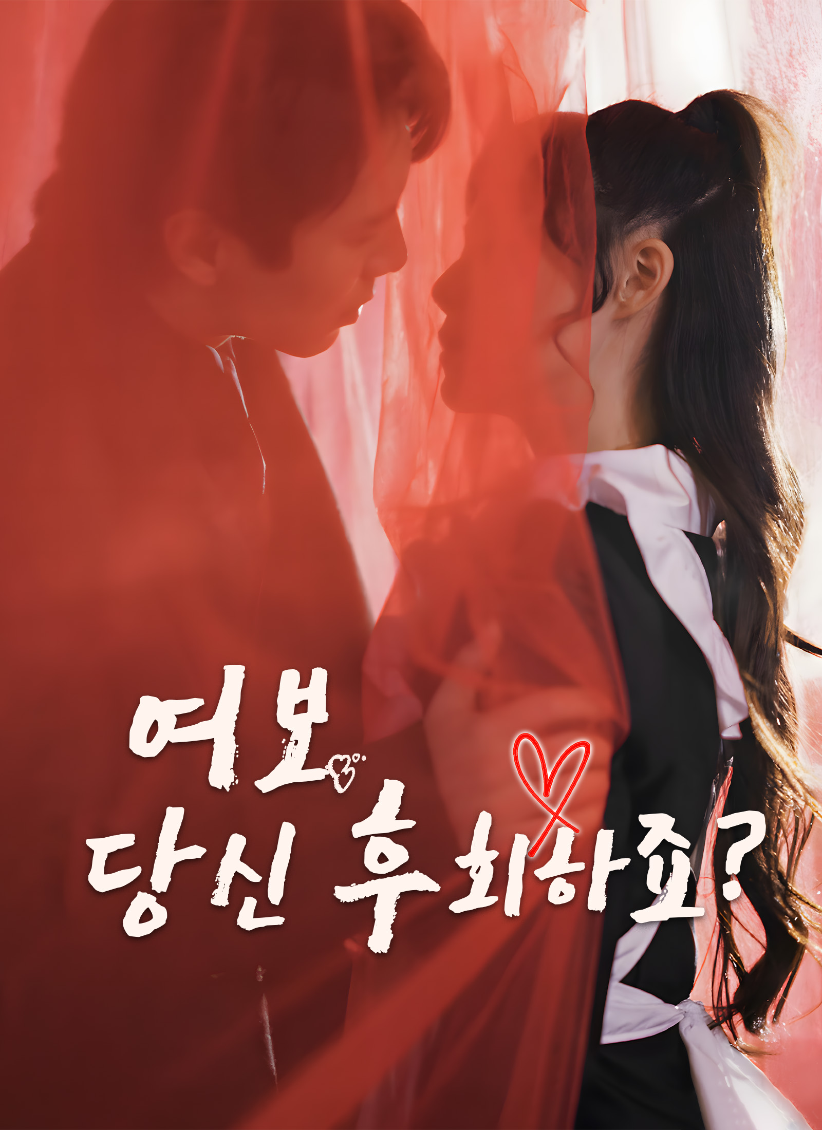 여보,당신 후회하죠?