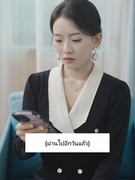 ตอนที่ 52 - คุณหนูตกอับบังเอิญแต่งเข้าตระกูลเศรษฐี