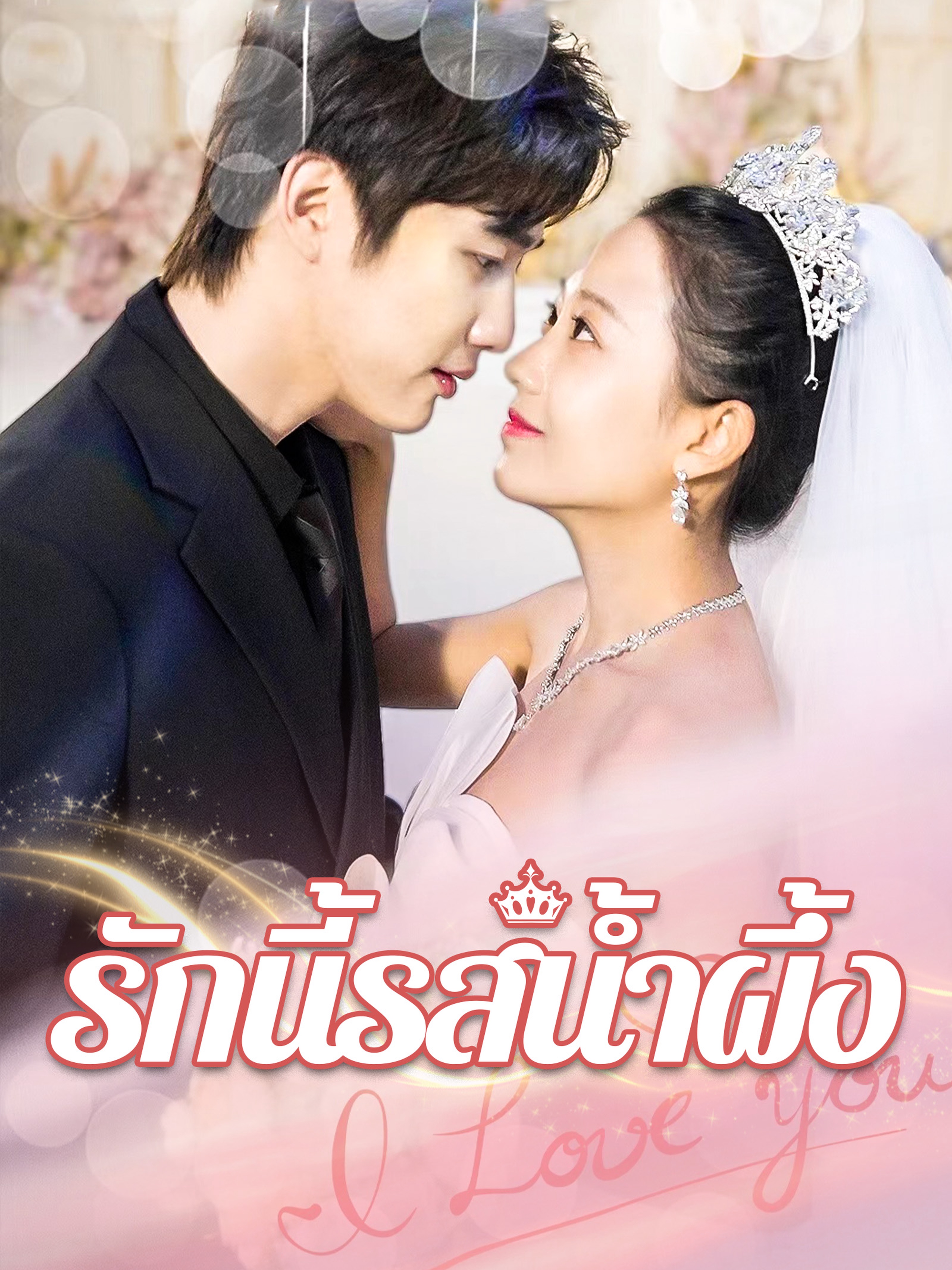 รักนี้รสน้ำผึ้ง