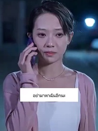 ตอนที่ 69 - รักนี้รสน้ำผึ้ง