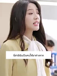 ตอนที่ 29 - รักนี้รสน้ำผึ้ง