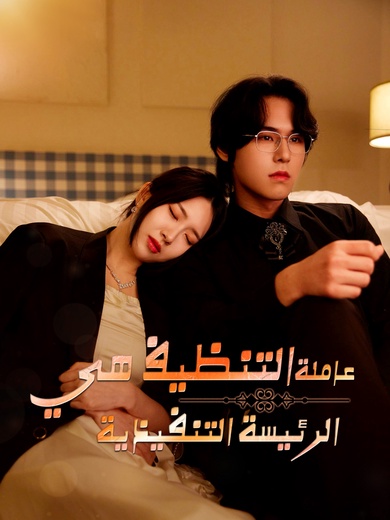 عاملة التنظيف هي الرئيسة التنفيذية