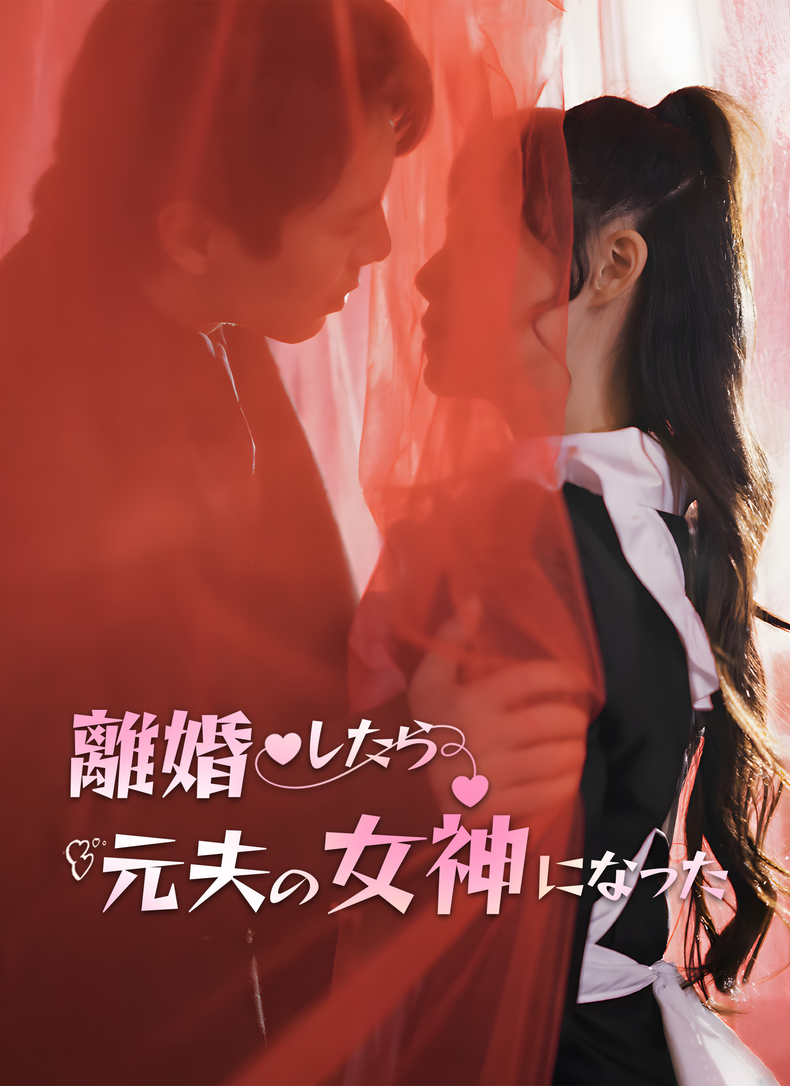 「離婚したら元夫の女神になった」のカバー画像