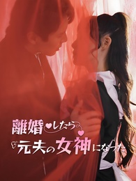 離婚したら元夫の女神になった