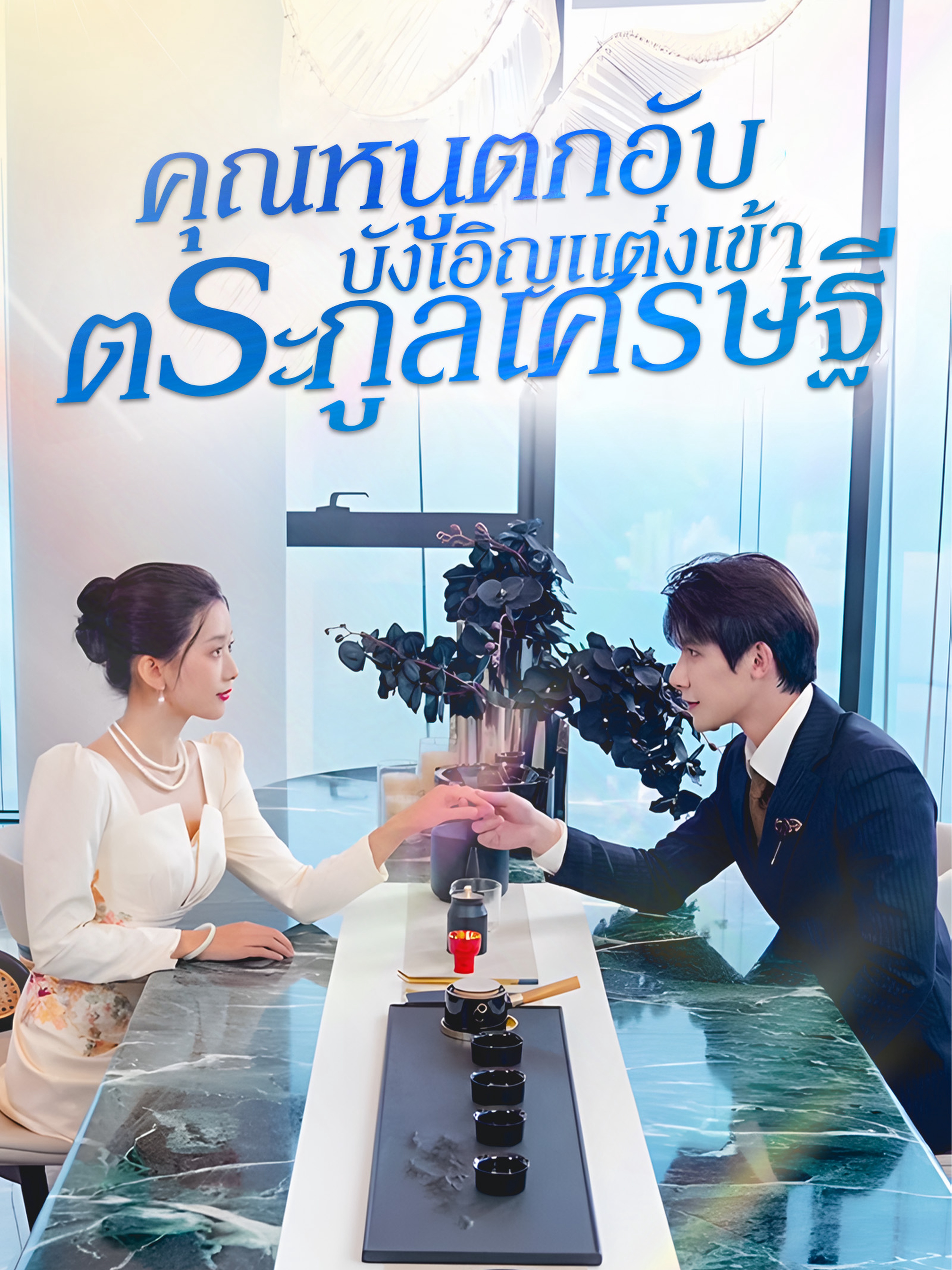 คุณหนูตกอับบังเอิญแต่งเข้าตระกูลเศรษฐี