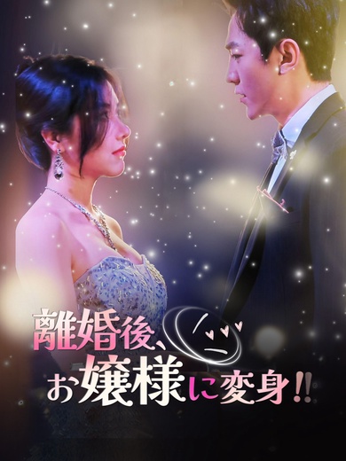 離婚後、お嬢様に変身！