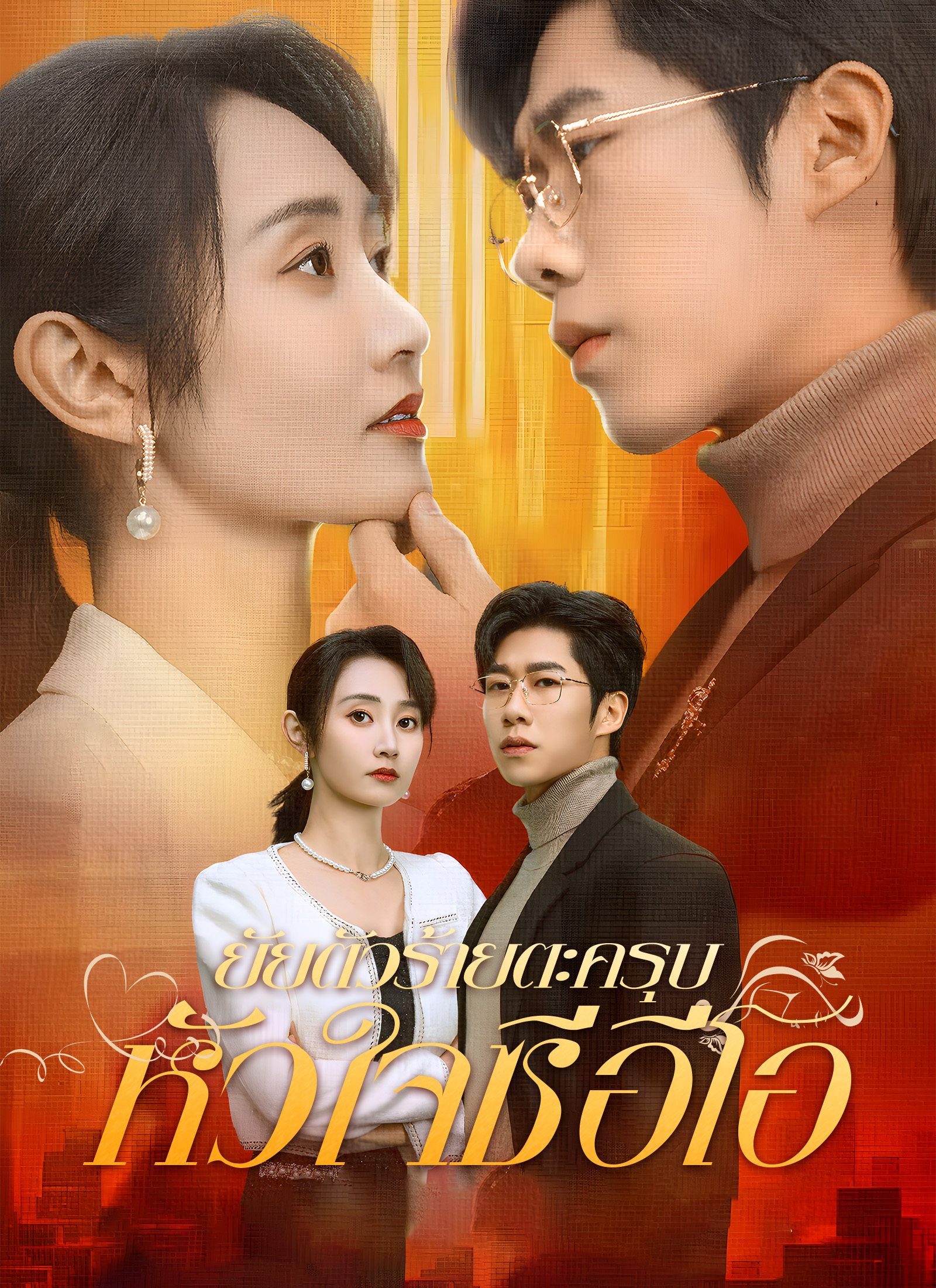 หน้าปกยัยตัวร้ายตะครุบหัวใจซีอีโอ