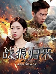 第1集 - 戰狼歸來