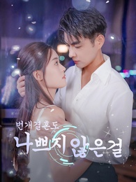 번개결혼도 나쁘지 않은걸