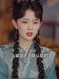 第69集 - 巾幗須眉悍刀行