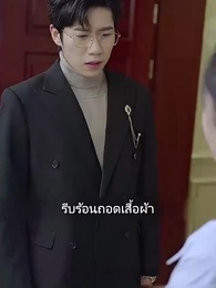 ตอนที่ 5 - ยัยตัวร้ายตะครุบหัวใจซีอีโอ