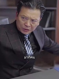 ตอนที่ 68 - ยัยตัวร้ายตะครุบหัวใจซีอีโอ