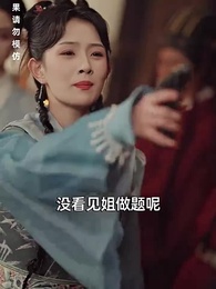 巾幗須眉悍刀行 - Episode 76