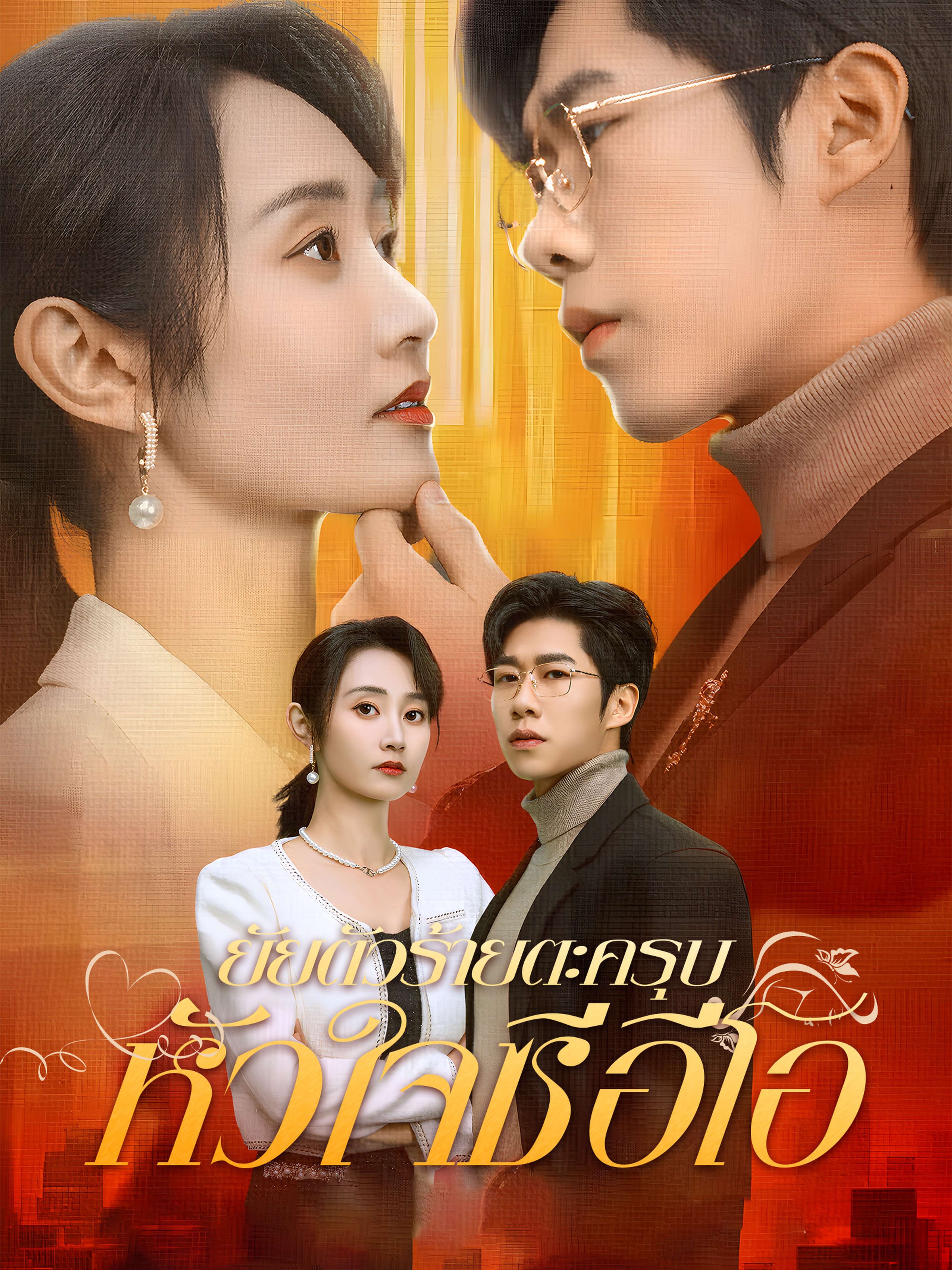 ยัยตัวร้ายตะครุบหัวใจซีอีโอ