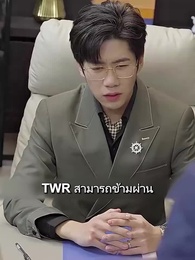ตอนที่ 55 - ยัยตัวร้ายตะครุบหัวใจซีอีโอ