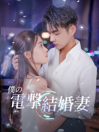 僕の電撃結婚妻