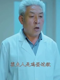 第19集 - 霍總的病婚嬌妻
