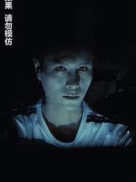 午夜驚悚遊戲 - Episode 7