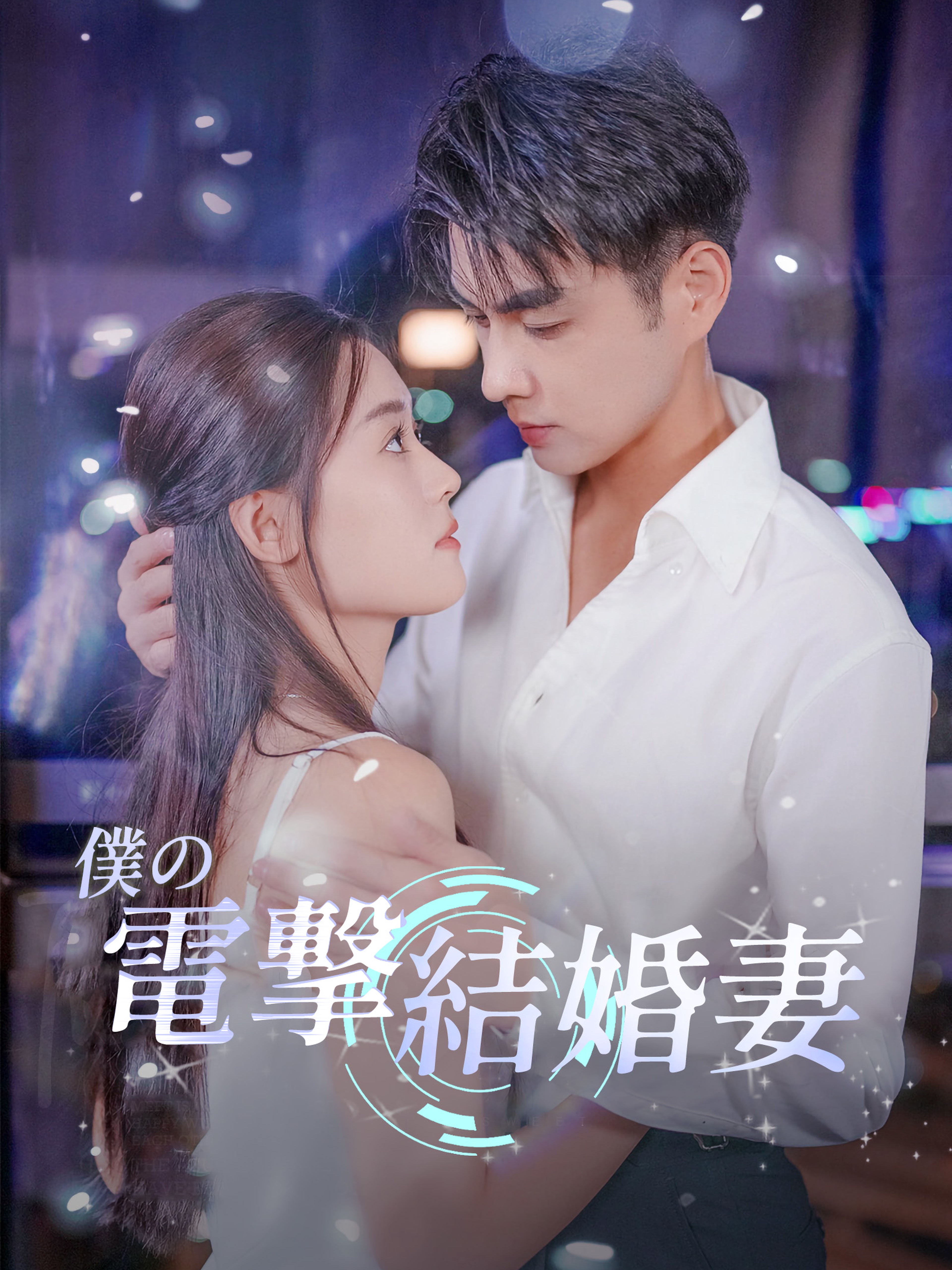 僕の電撃結婚妻