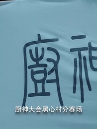 罗叉海柿 - Episode 78