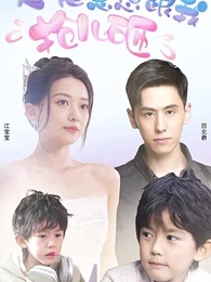 第1集 - 大佬總想跟我搶兒砸