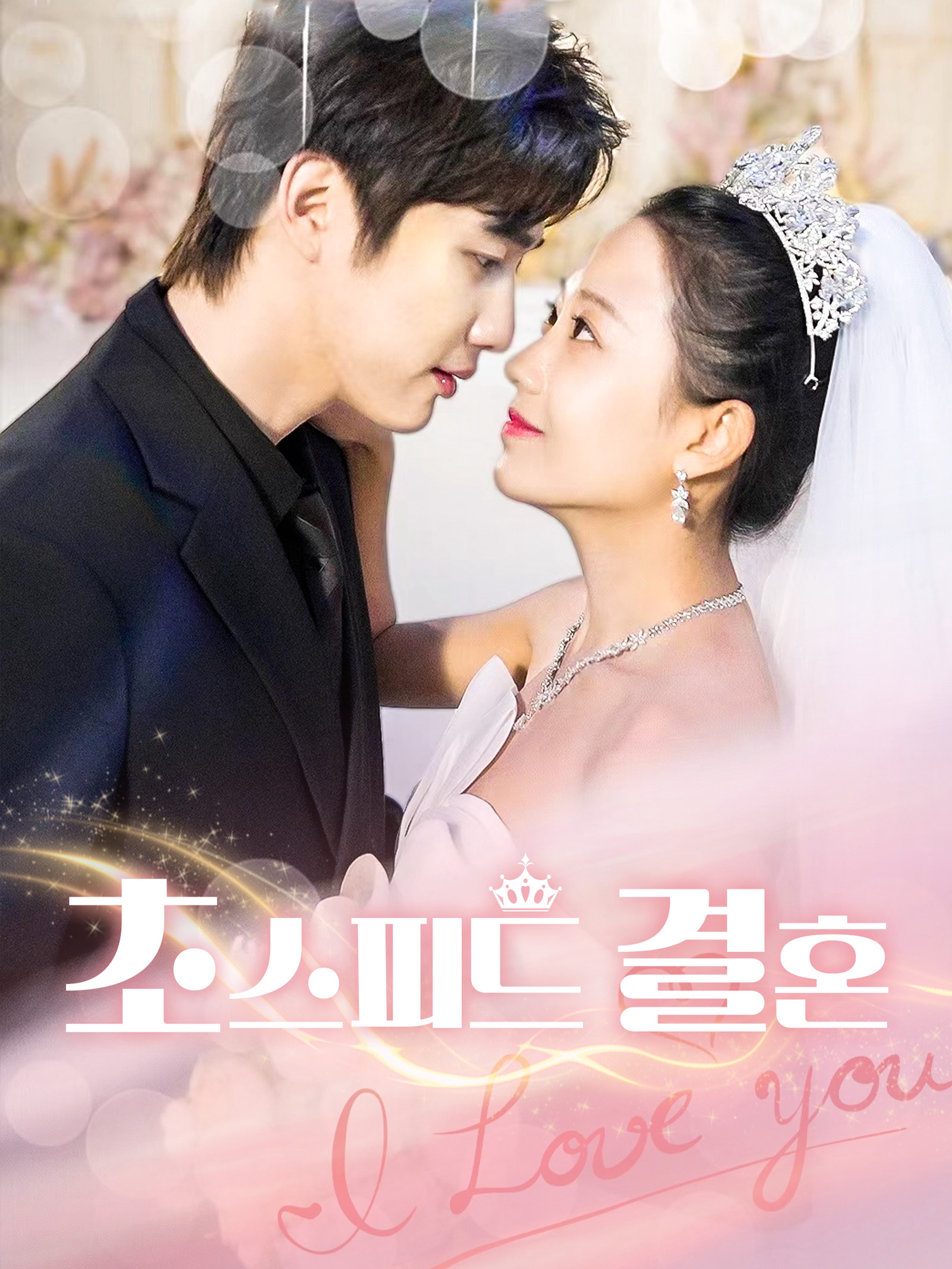 초스피드 결혼