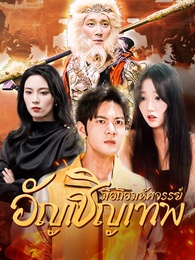 มือถือมหัศจรรย์อัญเชิญเทพ