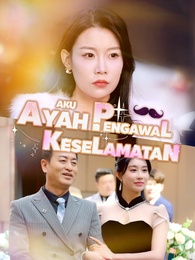 Ayah Aku Pengawal Keselamatan