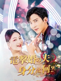 電撃婚の夫 身分は何？