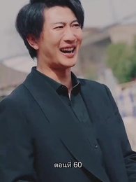 ตอนที่ 60 - ท่านประธานหมื่นล้านกลับบ้านเกิด