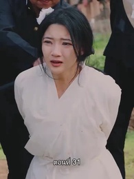 ท่านประธานหมื่นล้านกลับบ้านเกิด - Episode 31