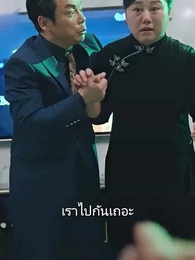 ตอนที่ 53 - พลิกชะตามาพบรัก