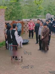 ตอนที่ 15 - ท่านประธานหมื่นล้านกลับบ้านเกิด