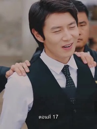 ท่านประธานหมื่นล้านกลับบ้านเกิด - Episode 17