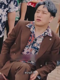 ท่านประธานหมื่นล้านกลับบ้านเกิด - Episode 9