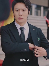 ท่านประธานหมื่นล้านกลับบ้านเกิด - Episode 2