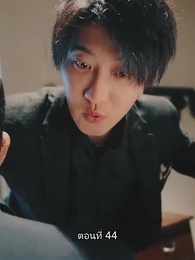 ท่านประธานหมื่นล้านกลับบ้านเกิด - Episode 44