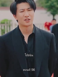 ตอนที่ 56 - ท่านประธานหมื่นล้านกลับบ้านเกิด