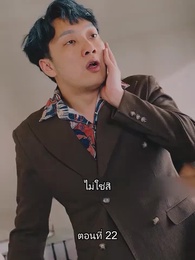 ตอนที่ 22 - ท่านประธานหมื่นล้านกลับบ้านเกิด