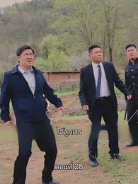 ท่านประธานหมื่นล้านกลับบ้านเกิด - Episode 28