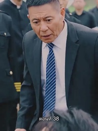 ตอนที่ 38 - ท่านประธานหมื่นล้านกลับบ้านเกิด