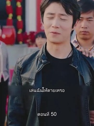 ตอนที่ 50 - ท่านประธานหมื่นล้านกลับบ้านเกิด