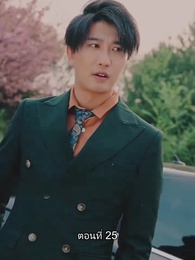 ท่านประธานหมื่นล้านกลับบ้านเกิด - Episode 25