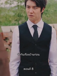 ท่านประธานหมื่นล้านกลับบ้านเกิด - Episode 8
