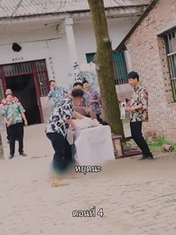 ตอนที่ 4 - ท่านประธานหมื่นล้านกลับบ้านเกิด